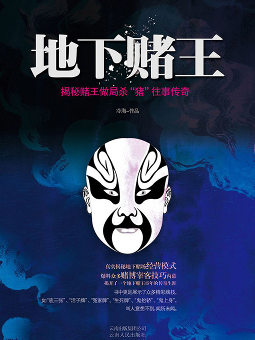Title details for 地下赌王 by 冷海 - Available